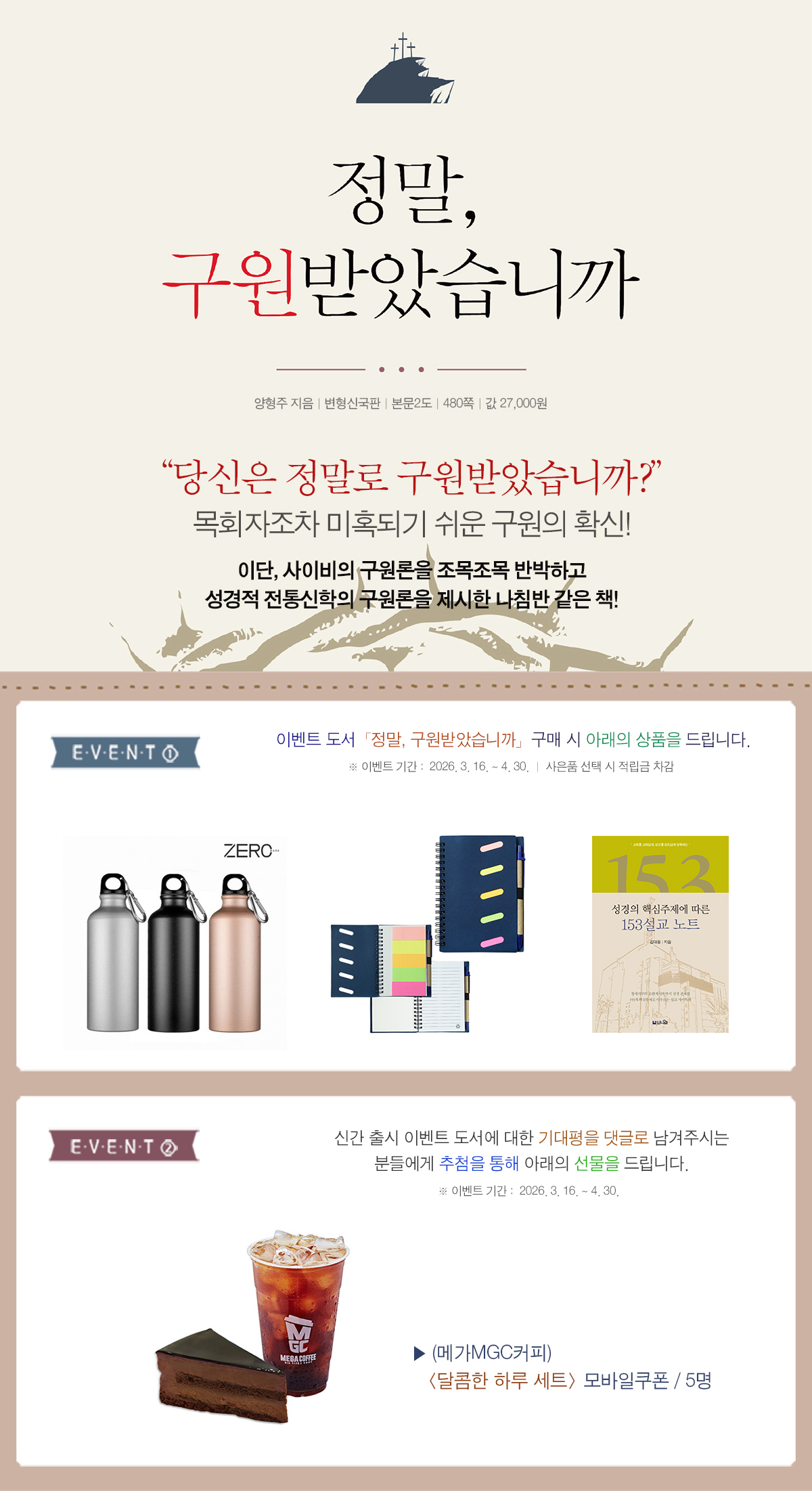 『정말, 구원받았습니까』 출간 기념 이벤트